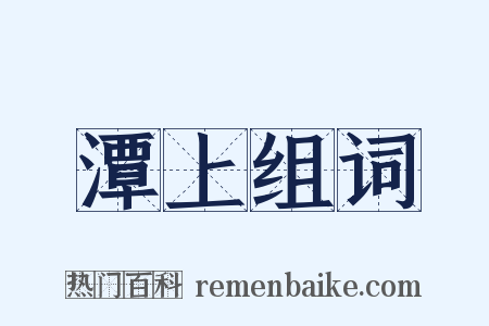 潭上组词是什么意思的图片